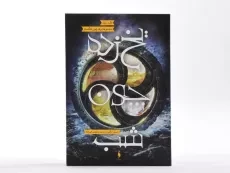 کتاب یخ زده چون شب (مجموعه برف چون خاکستر 3) - 4