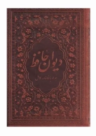 کتاب دیوان حافظ