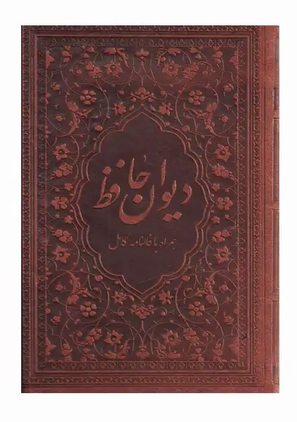 کتاب دیوان حافظ(جیبی-چرم) | نشر یاقوت کویر - 0