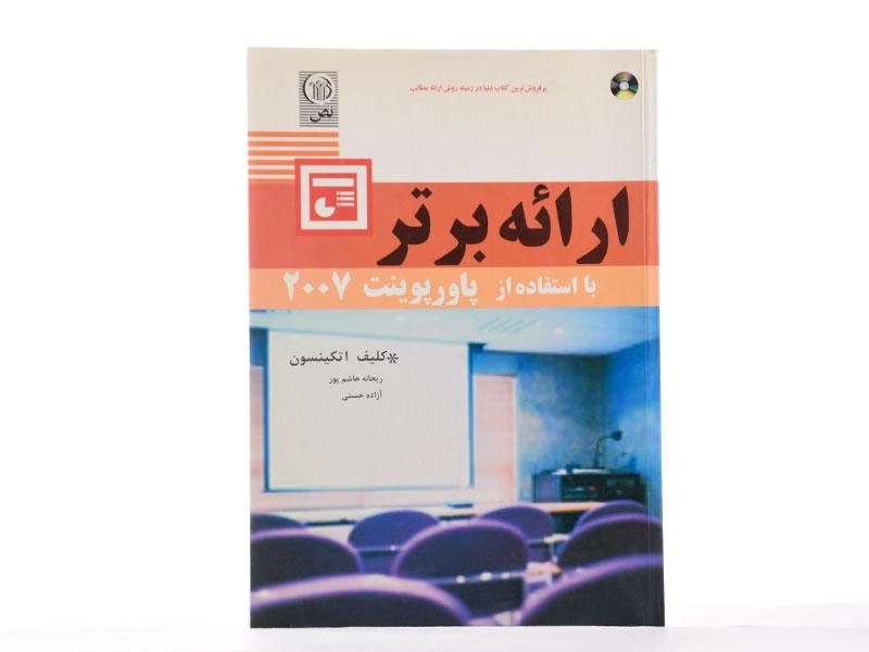 کتاب ارائه برتر با استفاده از پاورپوینت 2007 - اتکینسون - 2