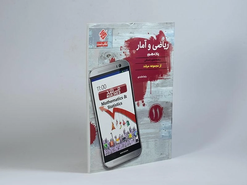 کتاب مرشد ریاضی و آمار یازدهم [11] مبتکران - 1