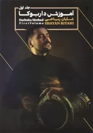 کتاب آموزش داربوکا اثر شایان ریاحی (جلد اول)