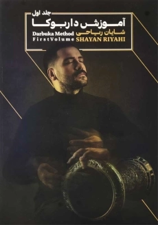کتاب آموزش داربوکا اثر شایان ریاحی (جلد اول)