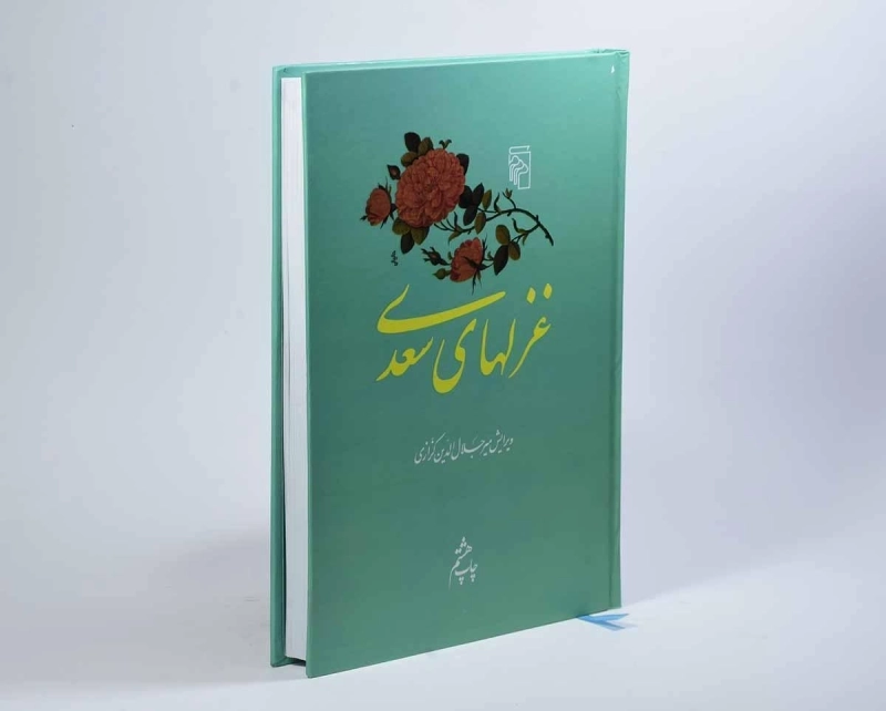 کتاب غزلهای سعدی - مرکز - 3