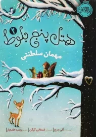 کتاب هتل پنج بلوط 2 (مهمان سلطنتی)