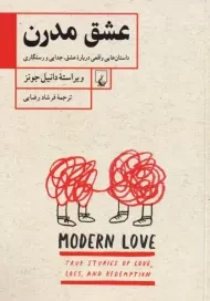 کتاب عشق مدرن