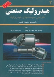 کتاب هیدرولیک صنعتی 2 اثر احمدرضا مدینه