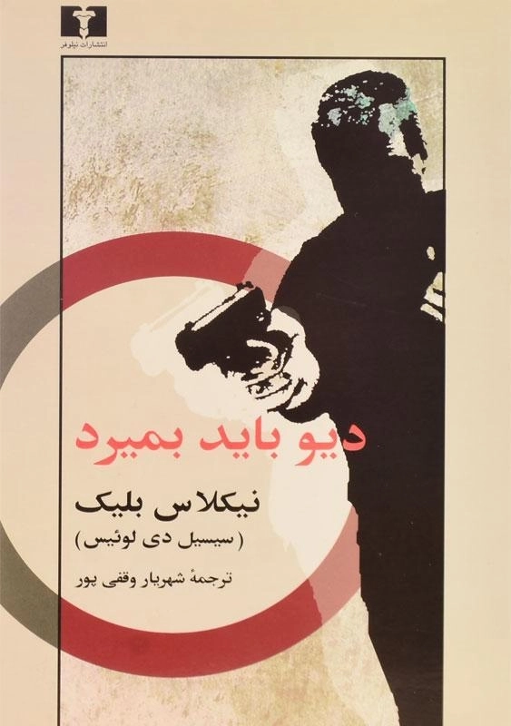 کتاب دیو باید بمیرد - نیکلاس بلیک - 0