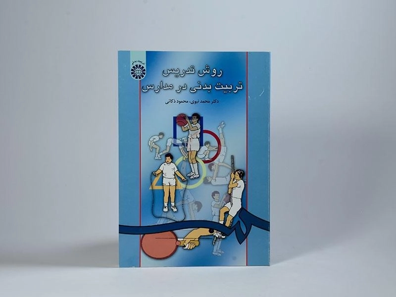 کتاب روش تدریس تربیت بدنی در مدارس - نبوی - 2