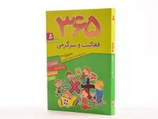 کتاب 365 فعالیت و سرگرمی برای دبستانی ها - 3