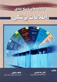 کتاب سامانه های دسته بندی اطلاعات پزشکی | حیدری