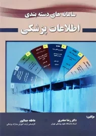 کتاب سامانه های دسته بندی اطلاعات پزشکی | حیدری