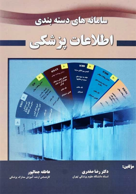 کتاب سامانه های دسته بندی اطلاعات پزشکی | حیدری