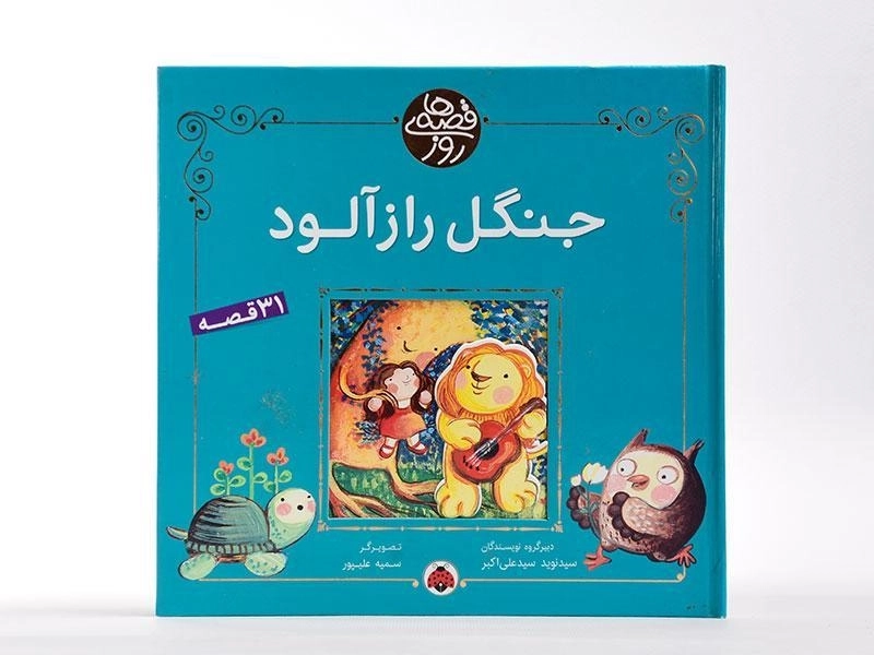 کتاب جنگل راز آلود (قصه های روز) - 2