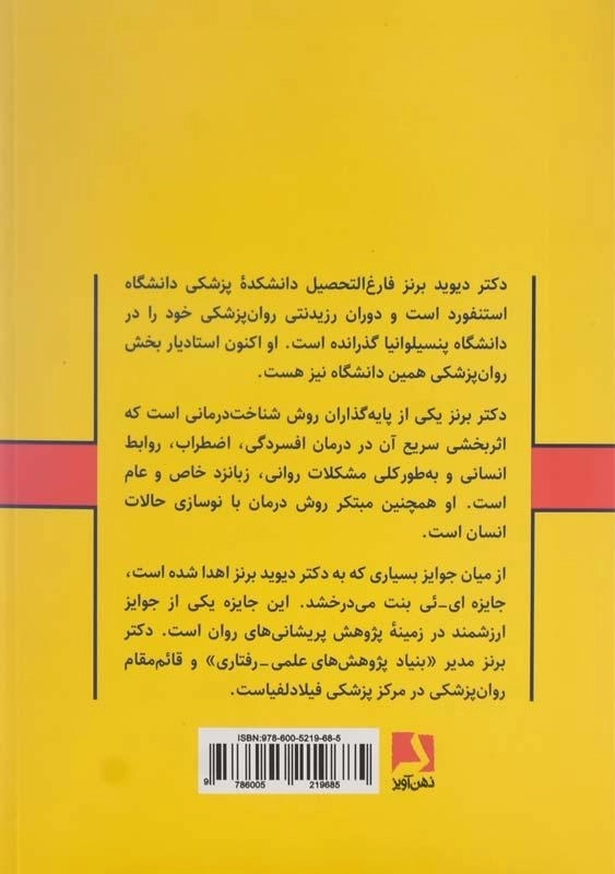 کتاب وقتی اضطراب حمله میکند اثر دکتر دیوید برنز - 1