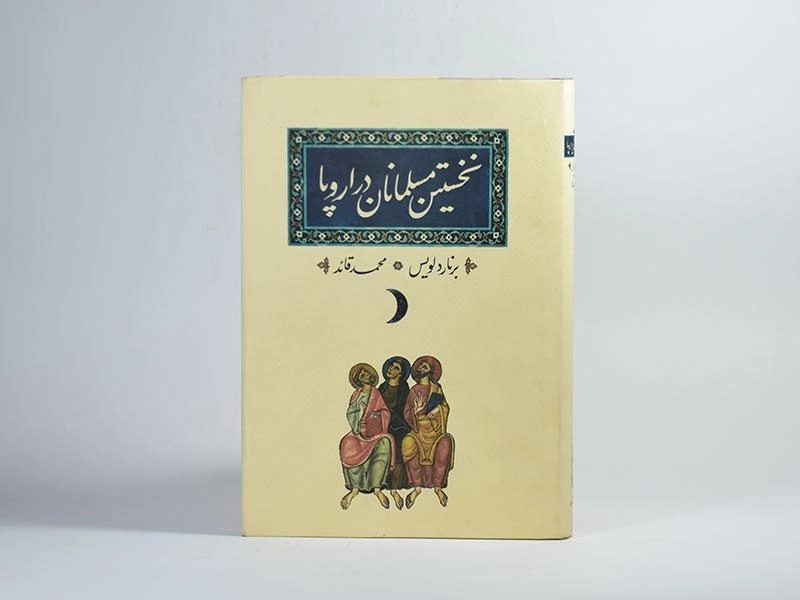 کتاب نخستین مسلمانان در اروپا - لویس - 4