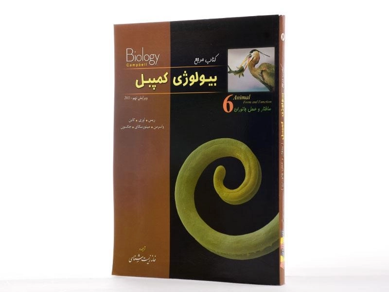 کتاب مرجع بیولوژی کمپبل 6 (ساختار و عمل جانوران) - 2