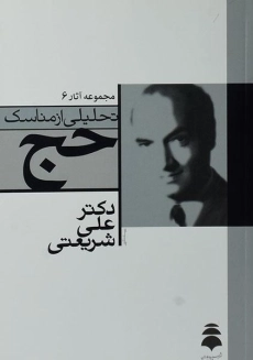 کتاب تحلیلی از مناسک حج | علی شریعتی