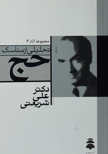 کتاب تحلیلی از مناسک حج - علی شریعتی - 0