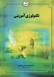 کتاب تکنولوژی آموزشی هاشم محسنی زنوزی