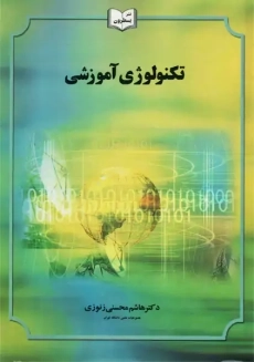 کتاب تکنولوژی آموزشی هاشم محسنی زنوزی
