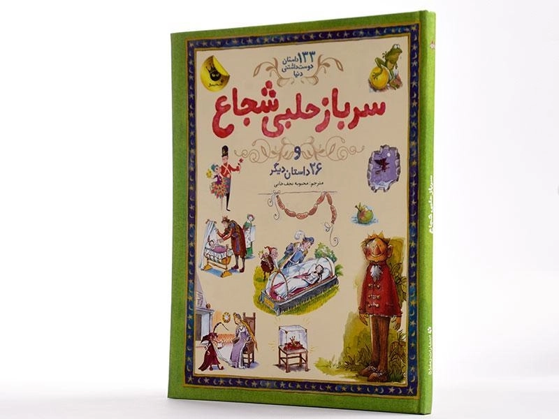 کتاب سرباز حلبی شجاع و 26 داستان دیگر - 2