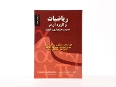 کتاب ریاضیات و کاربرد آن در مدیریت، حسابداری و اقتصاد | عالم تبریز - 2