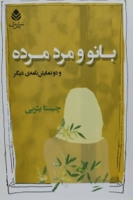 کتاب بانو و مرد مرده | چیستا یثربی