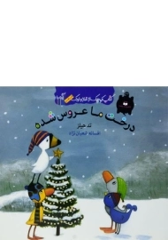 کتاب درخت ما عروس شده