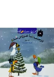 کتاب درخت ما عروس شده