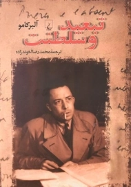 کتاب تبعید و سلطنت | آلبر کامو