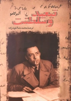 کتاب تبعید و سلطنت | آلبر کامو