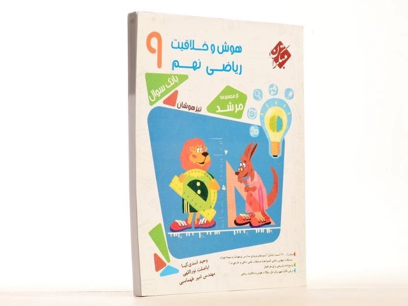 کتاب مرشد هوش و خلاقیت ریاضی نهم [9] مبتکران - 2