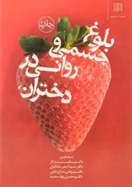 کتاب بلوغ جسمی و روانی در دختران