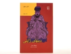 کتاب دینهای ژاپنی - میچیکو یوسا - 4