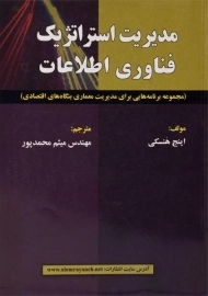 کتاب مدیریت استراتژیک فناوری اطلاعات هنسکی