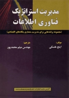 کتاب مدیریت استراتژیک فناوری اطلاعات هنسکی