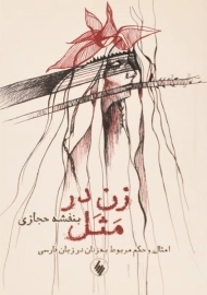 کتاب زن در مثل | بنفشه حجازی