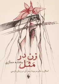 کتاب زن در مثل | بنفشه حجازی