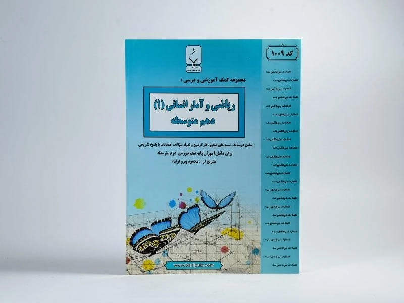 کتاب ریاضی و آمار 1 دهم [10] بنی هاشمی - 2