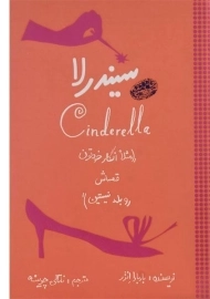کتاب سیندرلا