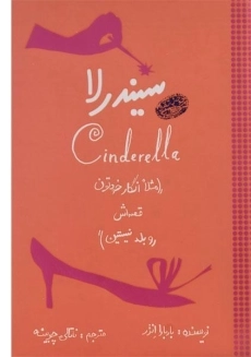 کتاب سیندرلا