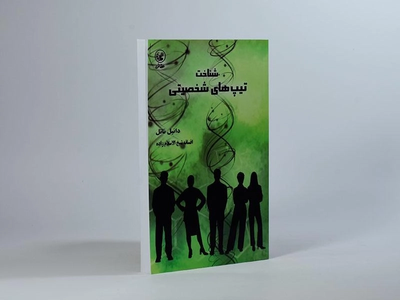 کتاب شناخت تیپ های شخصیتی - دانیل ناتل - 2