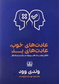کتاب عادت‌های خوب، عادت‌های بد | وندی وود