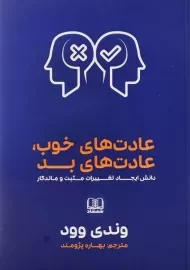 کتاب عادت‌های خوب، عادت‌های بد | وندی وود