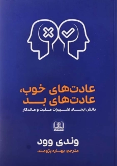 کتاب عادت‌های خوب، عادت‌های بد | وندی وود