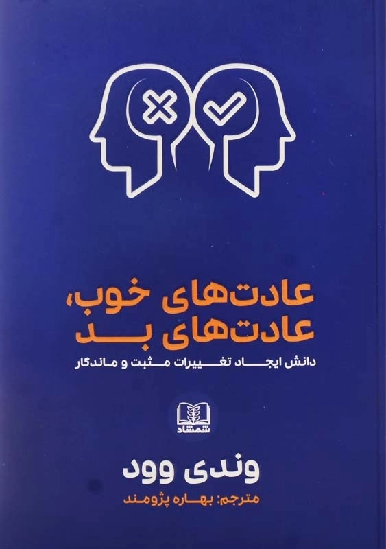 کتاب عادت‌های خوب، عادت‌های بد | وندی وود