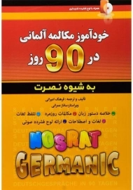 کتاب خودآموز مکالمه آلمانی در 90 روز به شیوه نصرت