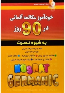 کتاب خودآموز مکالمه آلمانی در 90 روز به شیوه نصرت
