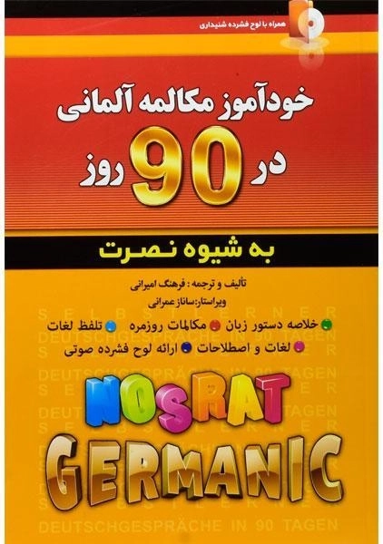 کتاب خودآموز مکالمه آلمانی در 90 روز به شیوه نصرت